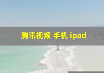 腾讯视频 手机 ipad